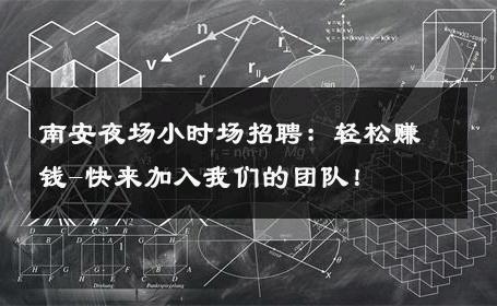 南安夜场小时场招聘：轻松赚钱-快来加入我们的团队！ 