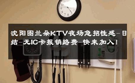沈阳图兰朵KTV夜场急招性感-日结-无IC卡报销路费-快来加入！ 