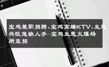 宝鸡兼职招聘,宝鸡高端KTV,生意兴旺急缺人手-宝鸡生意火爆场所直招