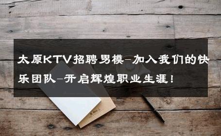 太原KTV招聘男模-加入我们的快乐团队-开启辉煌职业生涯！ 