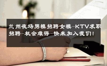 兰州夜场男模招聘女模-KTV求职招聘-机会难得-快来加入我们！ 