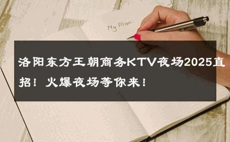 洛阳东方王朝商务KTV夜场2025直招！火爆夜场等你来！ 