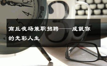 商丘夜场兼职招聘——成就你的光彩人生 