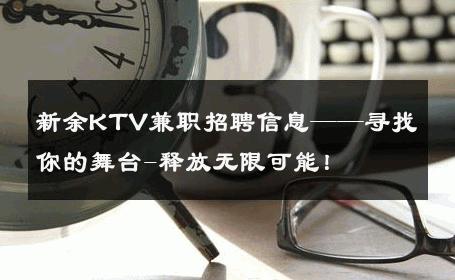新余KTV兼职招聘信息——寻找你的舞台-释放无限可能！ 