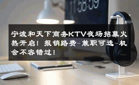 宁波和天下商务KTV夜场招募火热开启！报销路费-兼职可选-机会不容错过！ 