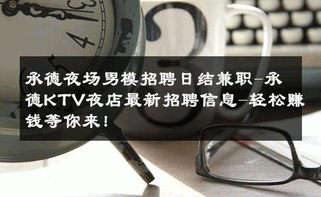 承德夜场男模招聘日结兼职-承德KTV夜店最新招聘信息-轻松赚钱等你来！ 