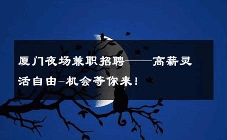 厦门夜场兼职招聘——高薪灵活自由-机会等你来！ 