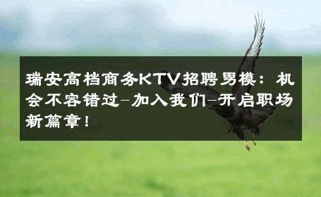 瑞安高档商务KTV招聘男模：机会不容错过-加入我们-开启职场新篇章！ 