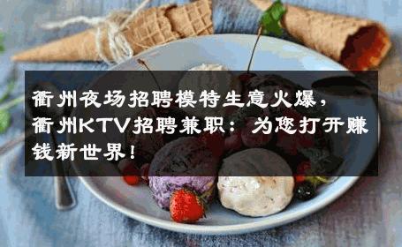 衢州夜场招聘模特生意火爆，衢州KTV招聘兼职：为您打开赚钱新世界！