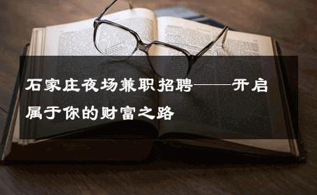 石家庄夜场兼职招聘——开启属于你的财富之路 