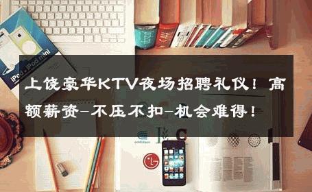 上饶豪华KTV夜场招聘礼仪！高额薪资-不压不扣-机会难得！ 