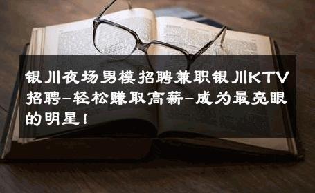 银川夜场男模招聘兼职银川KTV招聘-轻松赚取高薪-成为最亮眼的明星！ 