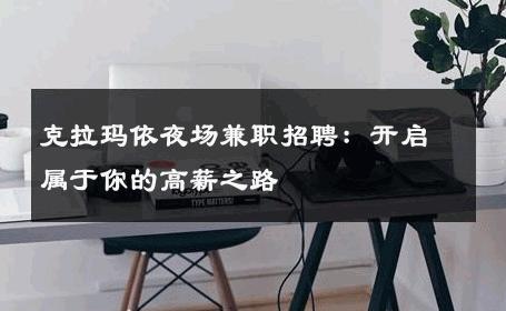克拉玛依夜场兼职招聘：开启属于你的高薪之路 