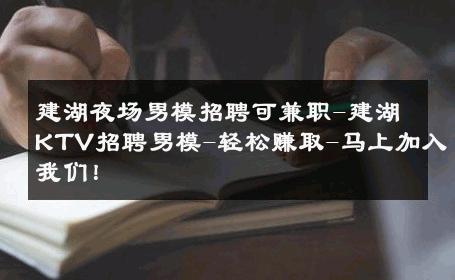 建湖夜场男模招聘可兼职-建湖KTV招聘男模-轻松赚取-马上加入我们！ 