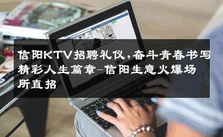 信阳KTV招聘礼仪,奋斗青春书写精彩人生篇章-信阳生意火爆场所直招