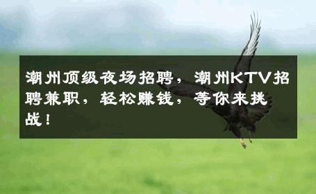 潮州顶级夜场招聘，潮州KTV招聘兼职，轻松赚钱，等你来挑战！