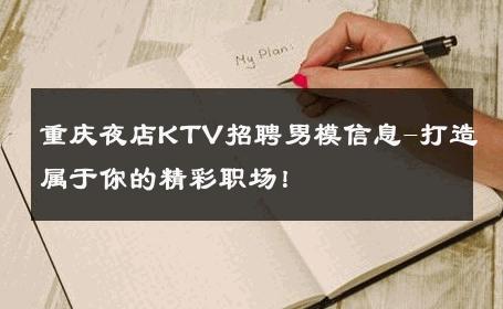 重庆夜店KTV招聘男模信息-打造属于你的精彩职场！ 