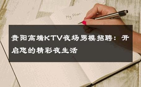 贵阳高端KTV夜场男模招聘：开启您的精彩夜生活 