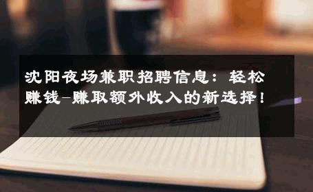沈阳夜场兼职招聘信息：轻松赚钱-赚取额外收入的新选择！ 