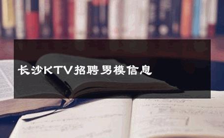 长沙KTV招聘男模信息 