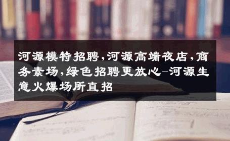 河源模特招聘,河源高端夜店,商务素场,绿色招聘更放心-河源生意火爆场所直招