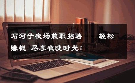石河子夜场兼职招聘——轻松赚钱-尽享夜晚时光！ 