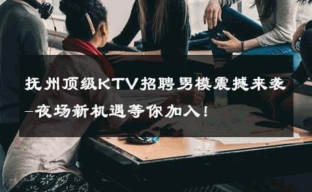抚州顶级KTV招聘男模震撼来袭-夜场新机遇等你加入！ 