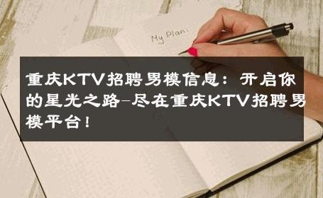 重庆KTV招聘男模信息：开启你的星光之路-尽在重庆KTV招聘男模平台！ 