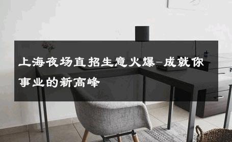 上海夜场直招生意火爆-成就你事业的新高峰 