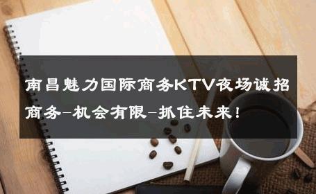 南昌魅力国际商务KTV夜场诚招商务-机会有限-抓住未来！ 