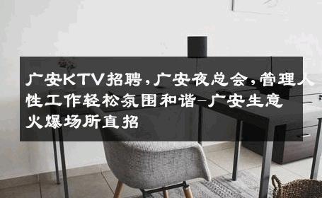 广安KTV招聘,广安夜总会,管理人性工作轻松氛围和谐-广安生意火爆场所直招