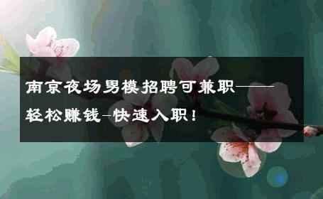 南京夜场男模招聘可兼职——轻松赚钱-快速入职！ 