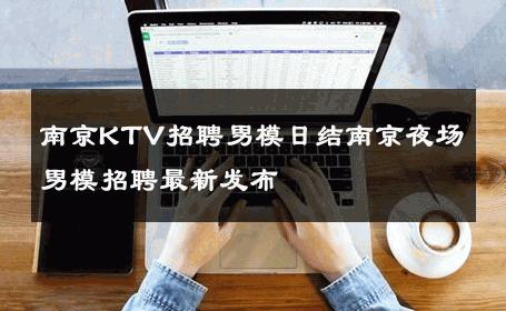 南京KTV招聘男模日结南京夜场男模招聘最新发布 