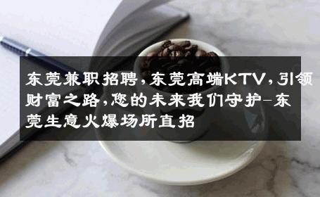 东莞兼职招聘,东莞高端KTV,引领财富之路,您的未来我们守护-东莞生意火爆场所直招