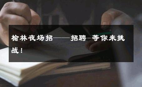 榆林夜场招——招聘-等你来挑战！ 