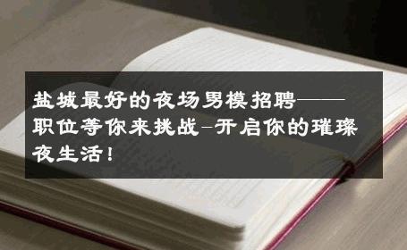 盐城最好的夜场男模招聘——职位等你来挑战-开启你的璀璨夜生活！ 