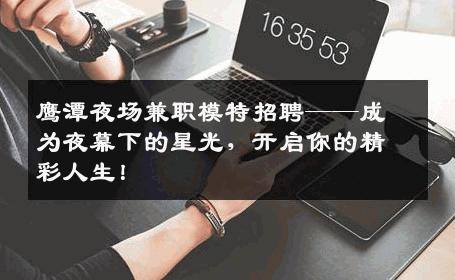 鹰潭夜场兼职模特招聘——成为夜幕下的星光，开启你的精彩人生！