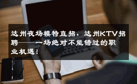 达州夜场模特直招，达州KTV招聘——一场绝对不能错过的职业机遇！