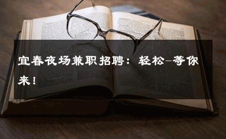 宜春夜场兼职招聘：轻松-等你来！ 