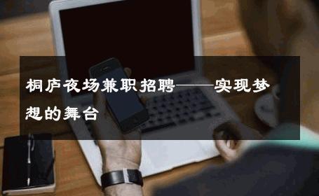 桐庐夜场兼职招聘——实现梦想的舞台 