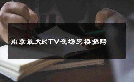 南京最大KTV夜场男模招聘 