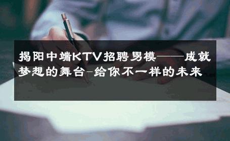 揭阳中端KTV招聘男模——成就梦想的舞台-给你不一样的未来 