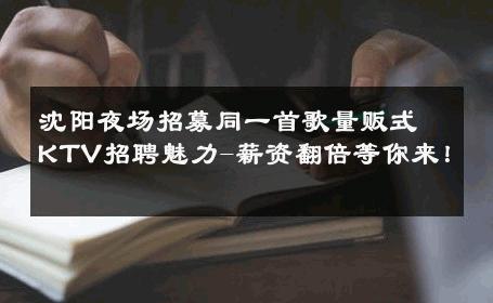 沈阳夜场招募同一首歌量贩式KTV招聘魅力-薪资翻倍等你来！ 
