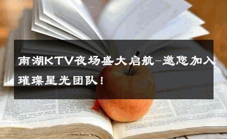 南湖KTV夜场盛大启航-邀您加入璀璨星光团队！ 
