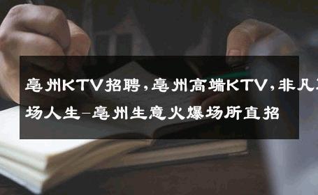 亳州KTV招聘,亳州高端KTV,非凡职场人生-亳州生意火爆场所直招