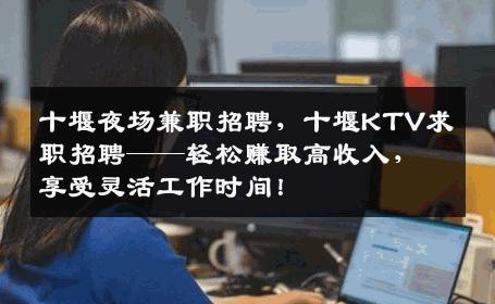 十堰夜场兼职招聘，十堰KTV求职招聘——轻松赚取高收入，享受灵活工作时间！