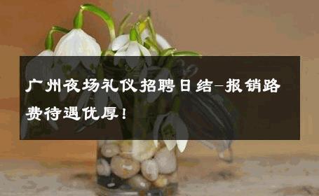广州夜场礼仪招聘日结-报销路费待遇优厚！ 