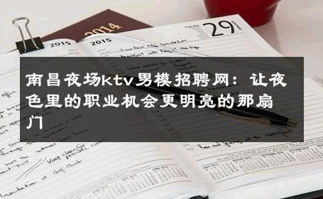 南昌夜场ktv男模招聘网：让夜色里的职业机会更明亮的那扇门 