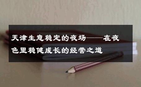天津生意稳定的夜场——在夜色里稳健成长的经营之道 