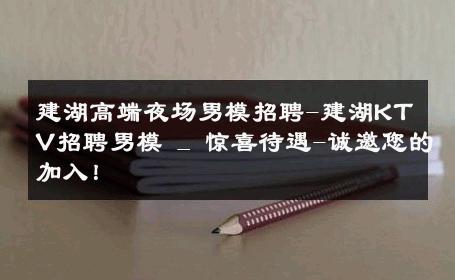 建湖高端夜场男模招聘-建湖KTV招聘男模 _ 惊喜待遇-诚邀您的加入！ 